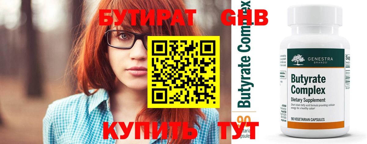Бутират 99% Арсеньев